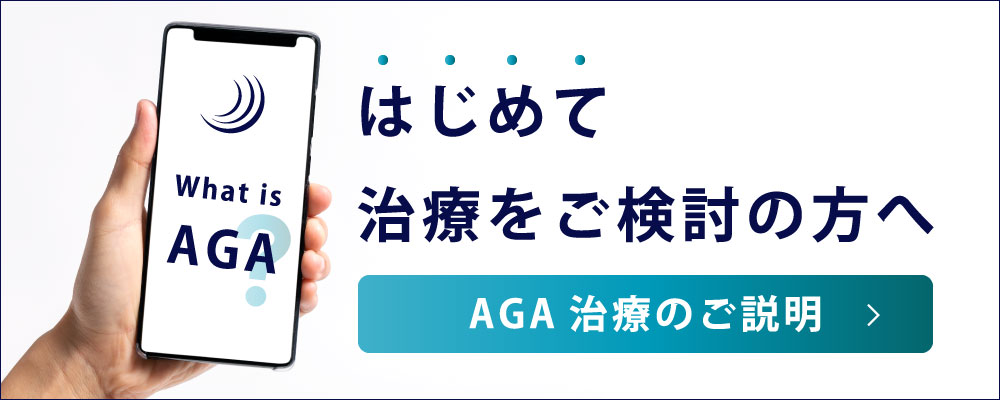 初めてAGA治療をご検討の方へ