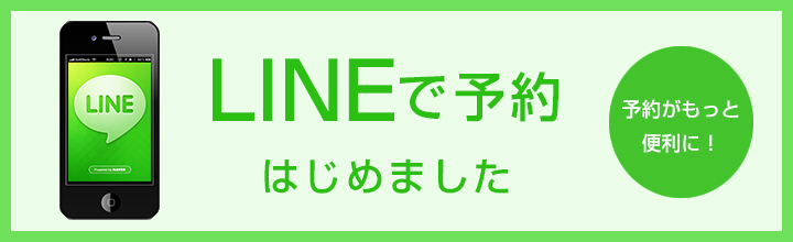 LINE予約